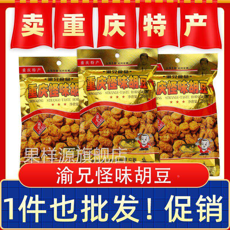 重庆特产正宗渝兄怪味胡豆200g麻辣蚕豆怪味豆休闲小吃兰花
