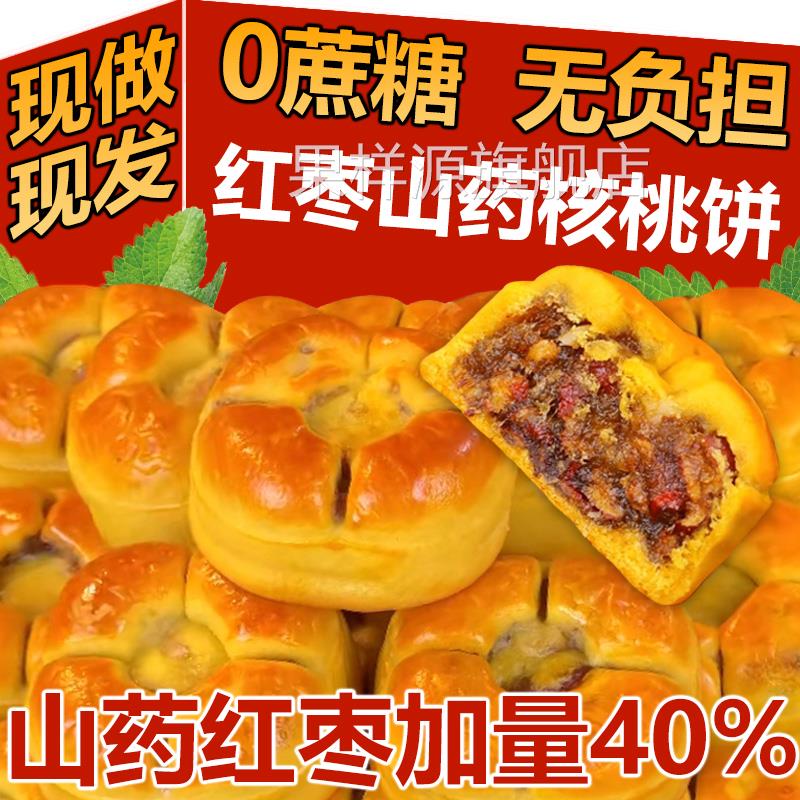 红枣山药核桃饼官方旗舰店无蔗糖粗粮营养饱腹早餐代餐糕点零食
