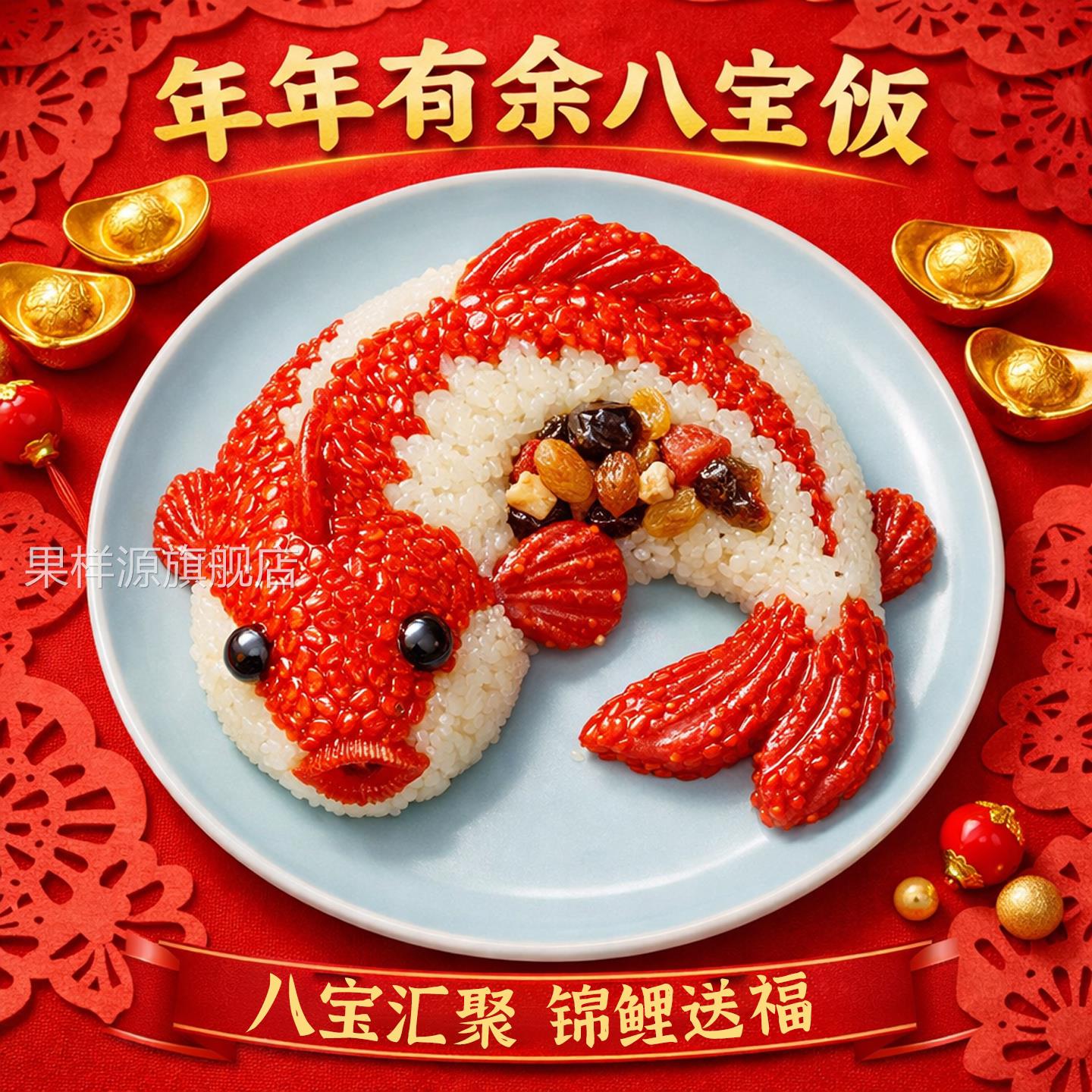 年年有鱼八宝饭官方旗舰店糯米饭锦鲤年夜饭摆盘鱼型年年有余年货