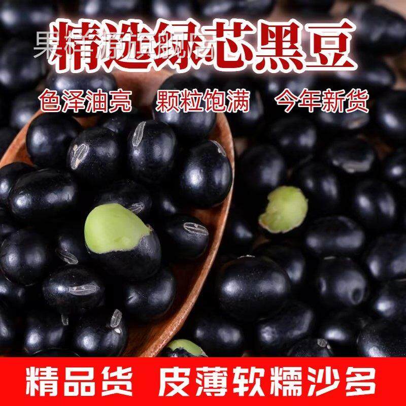东北农家绿芯黑豆非基因改造可打豆浆煮粥熬汤杂粮农家绿芯生黑大