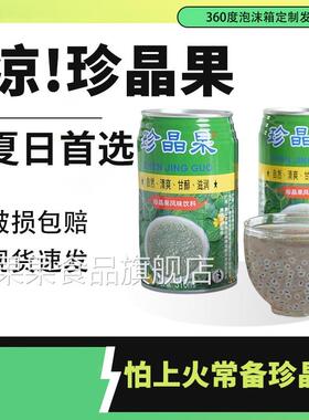 珍晶果风味饮料310mlX12罐宜宾烧烤火锅明列子植物饮品小时候味道