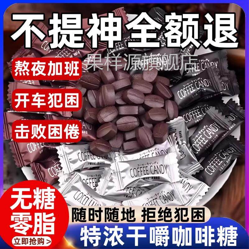 【天猫甄选】特浓提神咖啡糖无蔗糖0脂提神醒脑学生防困官方旗舰