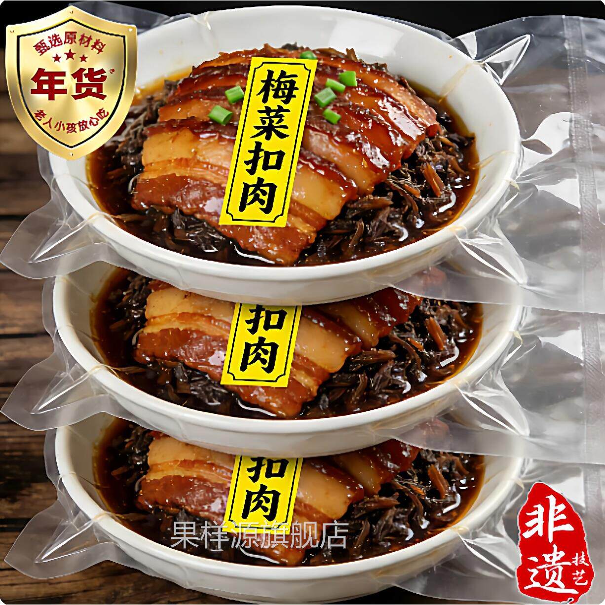 正宗梅菜扣肉官方旗舰店四川特产加热即食半成品下饭菜年货年夜饭