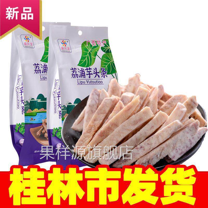 小包装桂林发货广西特产荔浦芋头条地方特色零食小吃香芋条芋头干