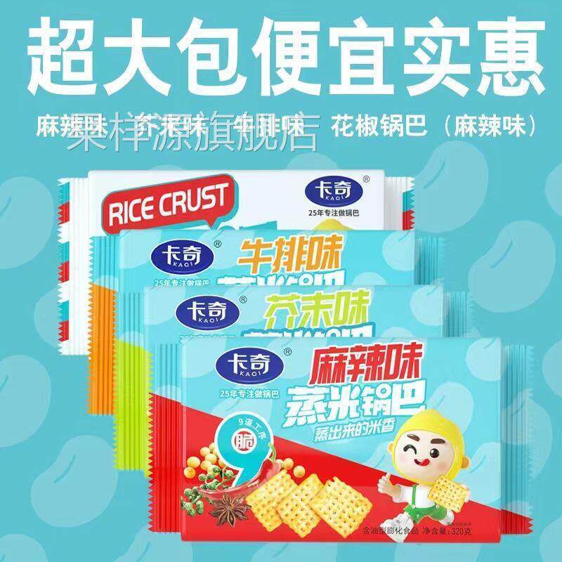 卡奇蒸米锅巴320g盒装麻辣味牛排即食味花椒锅巴家庭装休闲 零食