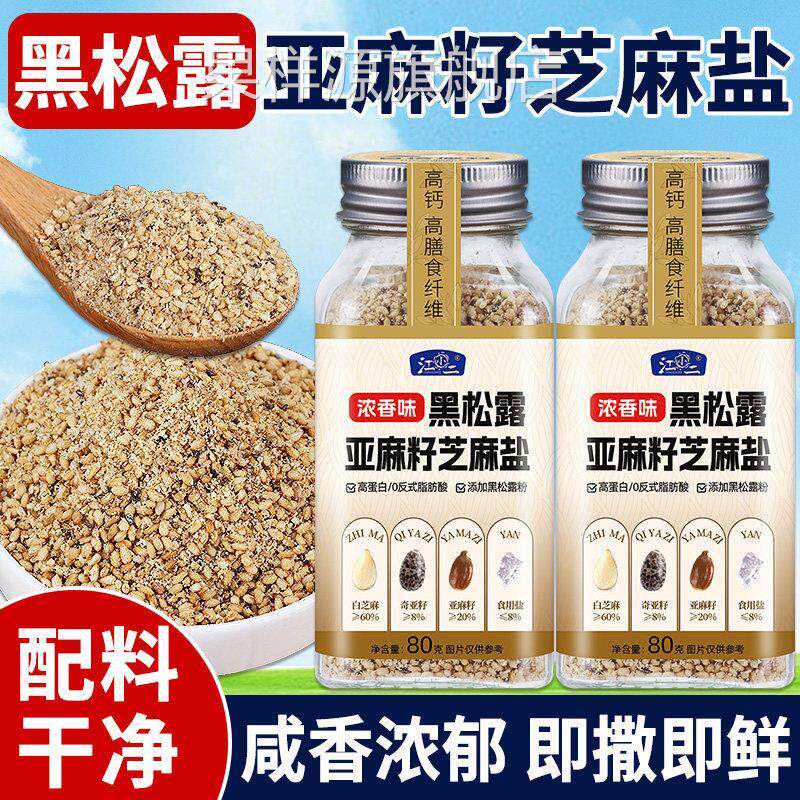 黑松露亚麻籽芝麻盐水煮菜蘸料轻食调味料牛排提味增香撒料烧烤料