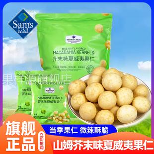 山姆芥末味夏威夷果仁2024年新货坚果会员超市官方旗舰店代购零食