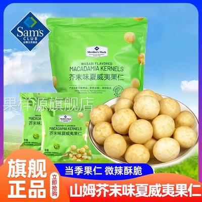 山姆芥末味夏威夷果仁2024年新货坚果会员超市官方旗舰店代购零食