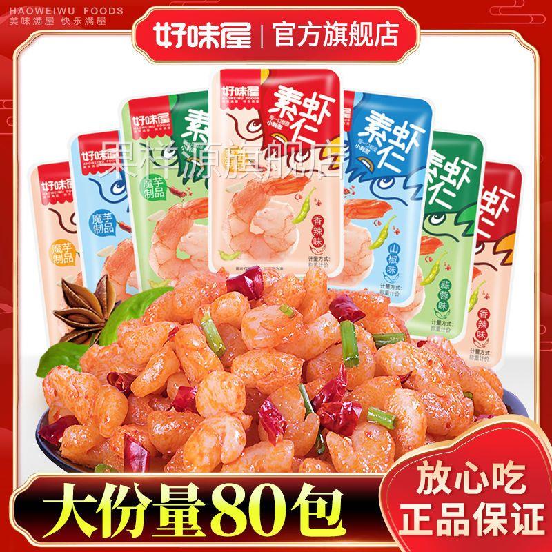 好味屋魔芋爽素虾仁香麻辣素小龙虾即食散装零食整箱休闲小吃