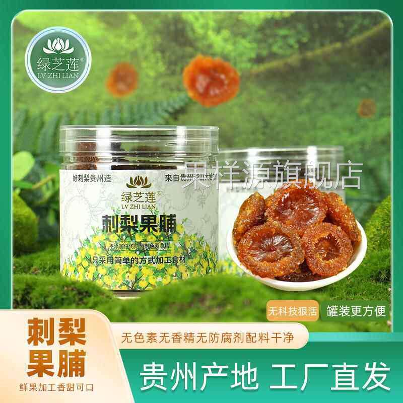 贵州刺梨干果脯鲜果大果蜜饯制作不含防腐剂富含VC人工手工挑选