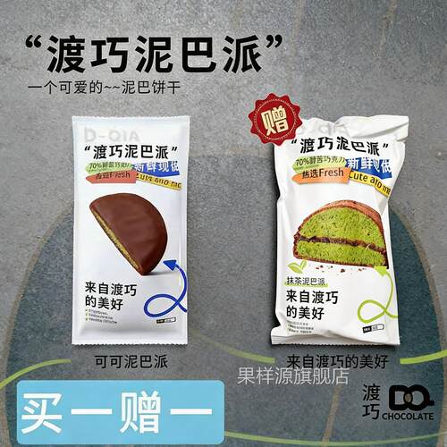 渡巧泥巴派巧克力可可mct脏脏dq度巧抹茶渡桥黑巧蛋糕解馋零食