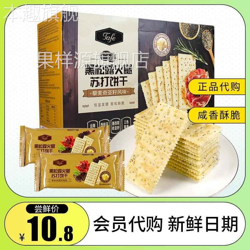 山姆培根黑松露火腿苏打饼干单独小包装零食薄脆整箱奇亚籽
