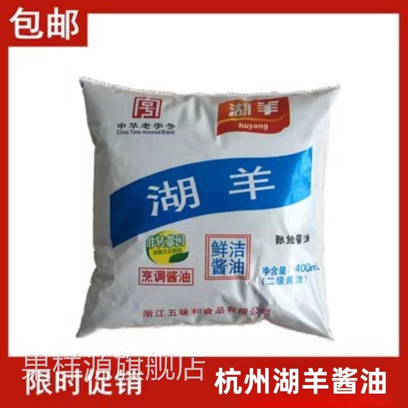 包邮杭州湖羊鲜洁酱油400mlx5袋装 家用烹饪酱鸭鱼肉上色酿造酱油