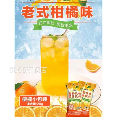 正宗老式橘子粉冲饮桔子柑橘粉冷水速溶冲泡果汁柑粉风味固体饮料