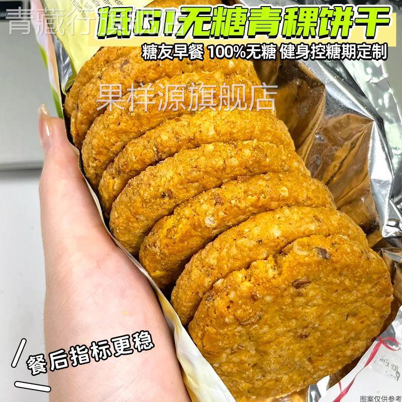 慢升糖】无糖苦荞麦青稞饼干 干粗杂粮早糖代餐尿人营养抗饿零食