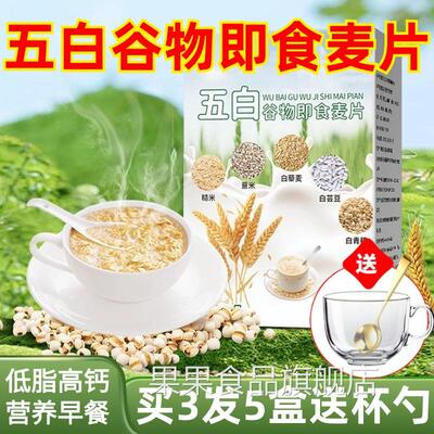 五白谷物即食麦片旗舰店无蔗糖营养早餐低脂高钙五百五谷杂粮麦片