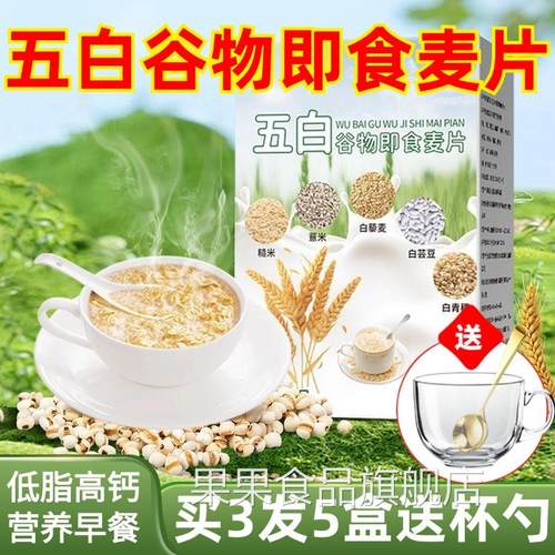 五白谷物即食麦片旗舰店无蔗糖营养早餐低脂高钙五百五谷杂粮麦片