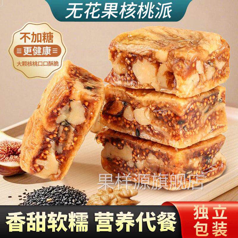 无花果核桃派零食独立包装元气参果派黑芝麻无花果夹心核桃仁即食