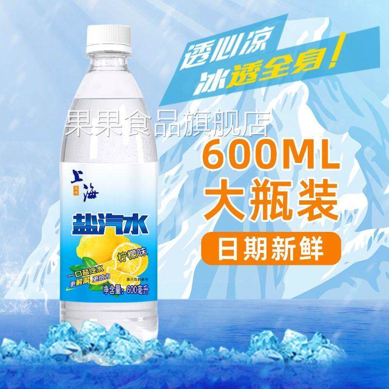 老上海盐汽水柠檬口味600ml*24瓶夏季防暑降温解渴饮料整箱批特价
