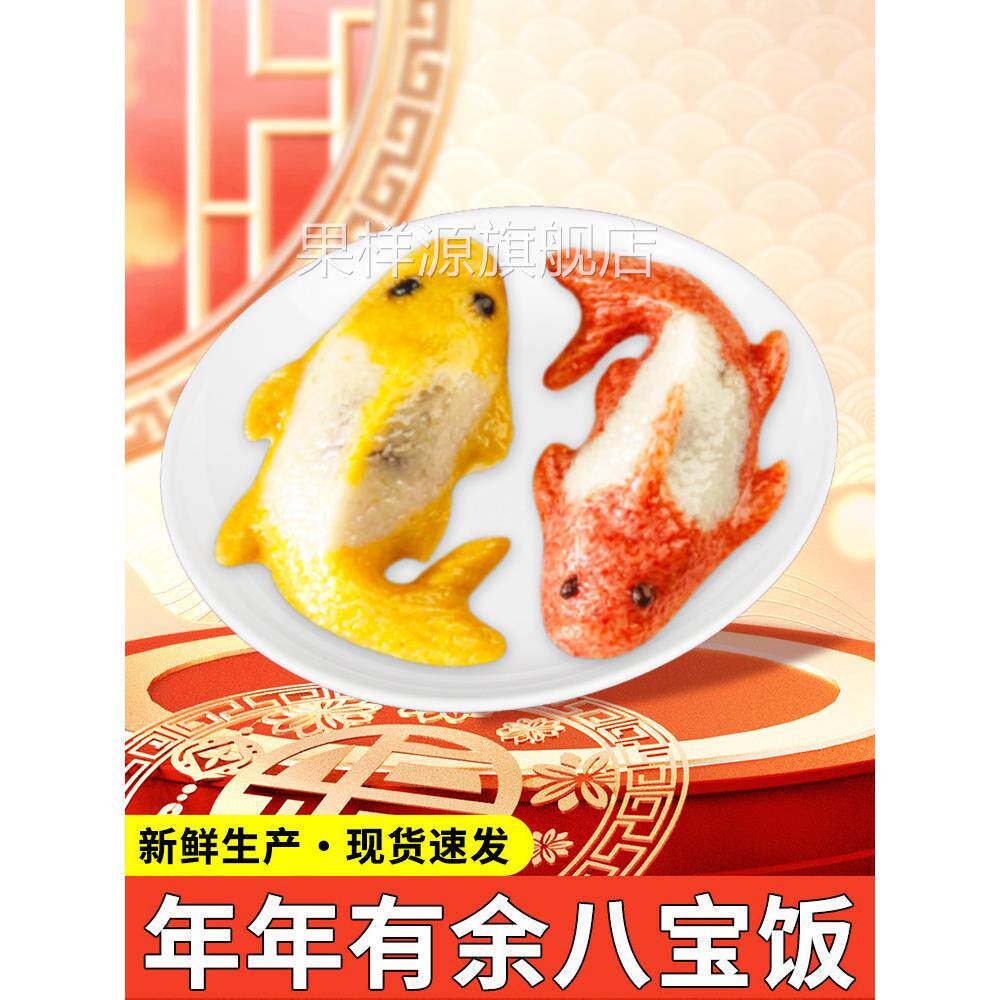 八宝饭年年有鱼糯米饭年夜饭速食半成品老字号年货方便速食甜米饭