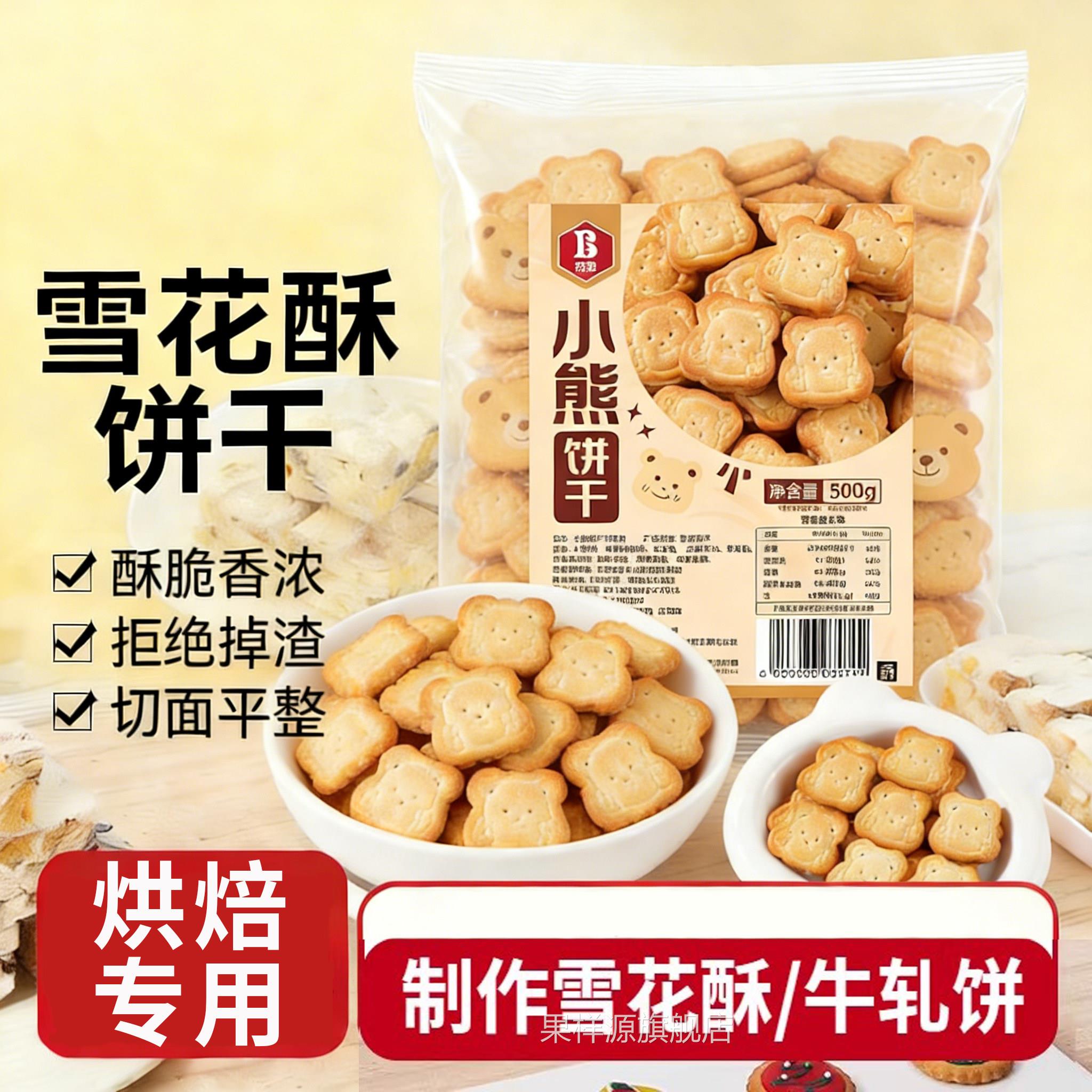 饼干雪花酥专用小熊饼干奶香味烘焙专用自制雪花酥牛轧饼原材料