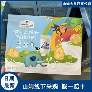山姆会员店 鲜牛乳饼干动物造型儿童健康小零食点心超市代购