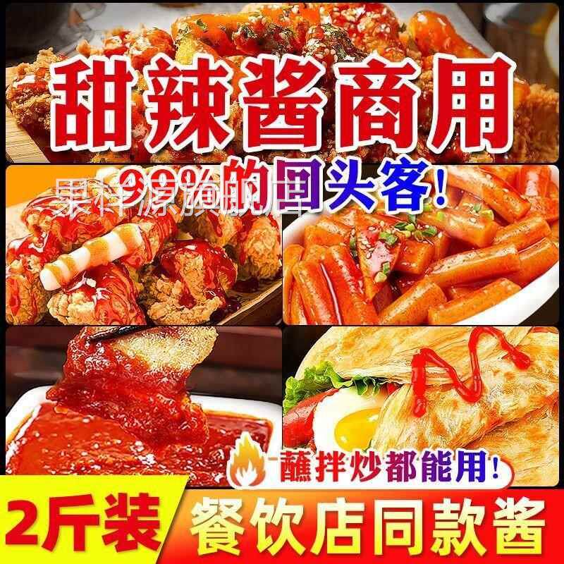 甜辣酱商用泰式炸串烧烤肉泰国鸡酱韩式脆皮年糕炸鸡酱家用