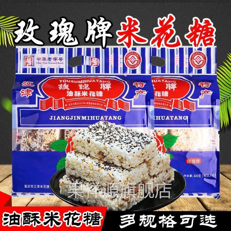 重庆特产 江津玫瑰牌油酥米花糖400g500g600g 零食传统糕点米花酥