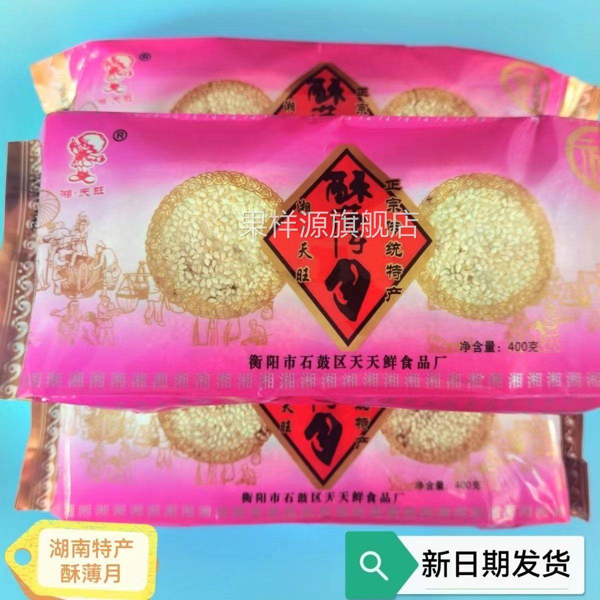 衡阳特产酥薄月饼石鼓湘天旺牌传统手工芝麻饼中秋茶油酥薄月礼盒