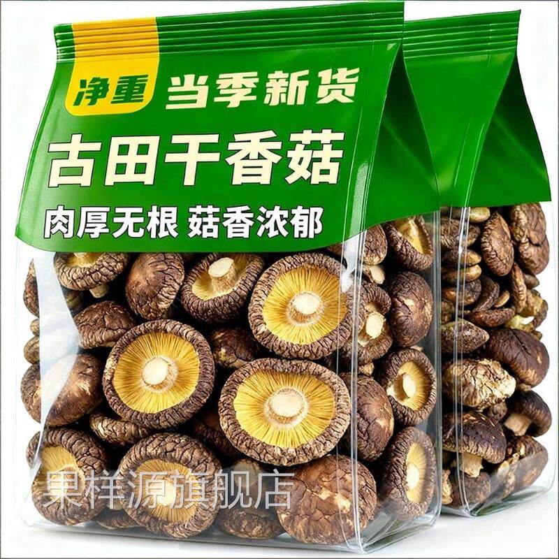 特级香菇干货新货古田农家香菇250g无干燥剂剪根冬菇蘑菇菌菇煲汤
