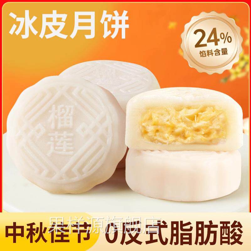 冰皮月饼榴莲馅料官方旗舰店广式小包装中秋整箱礼盒装零食