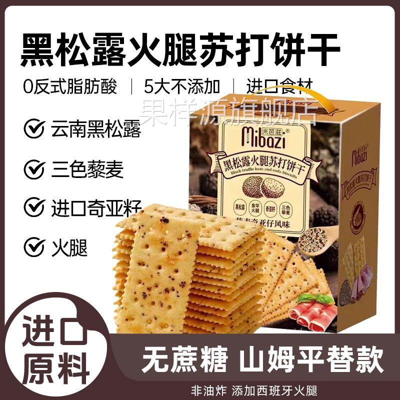 【会员品质】黑松露火腿苏打饼干薄脆藜麦奇亚籽学生宿舍解馋零食