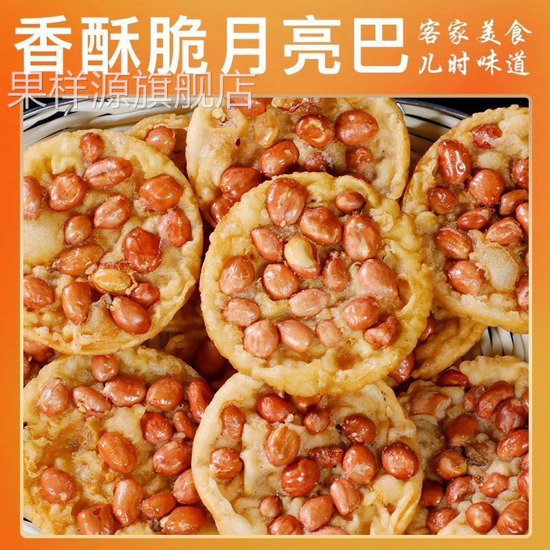 江西赣南特产花生粑粑月亮巴豆巴子锅巴豆饼休闲零食客家锅巴小吃