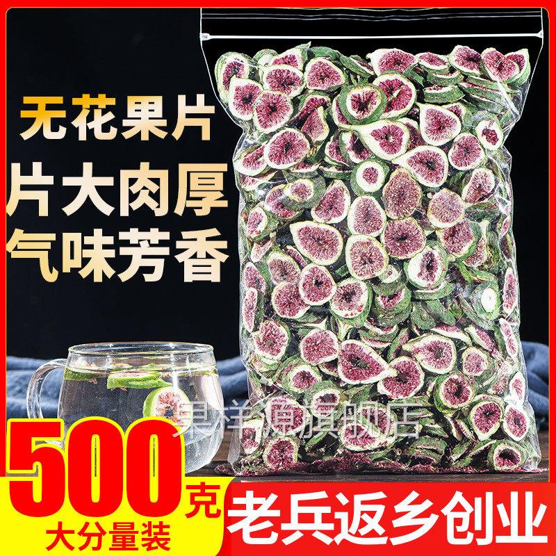 正品2025新茶无花果干片茶500g新疆特级正品泡茶新鲜风干青皮办