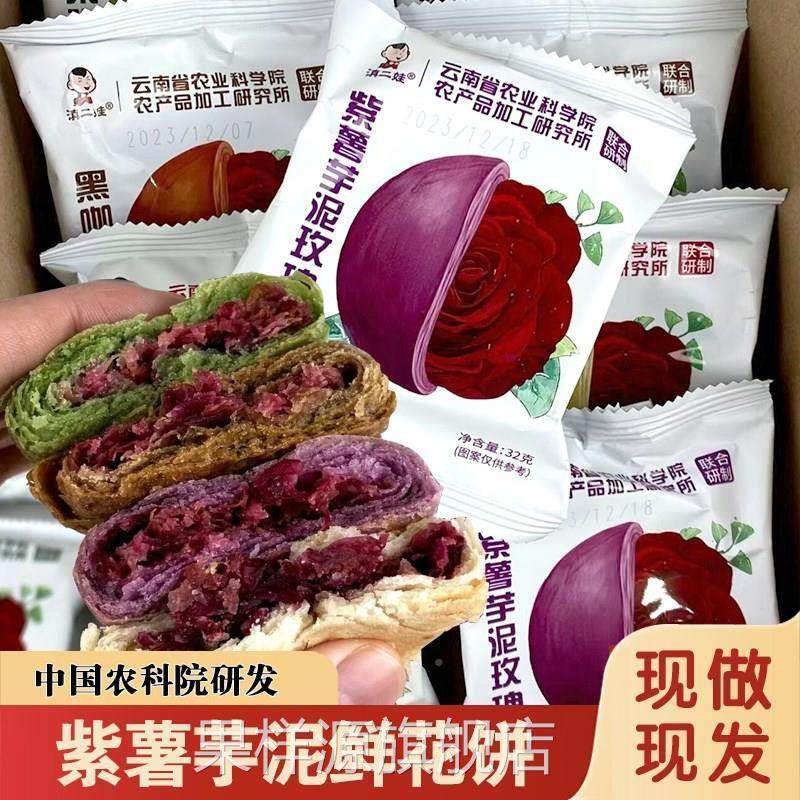 紫薯芋泥玫瑰饼中国农科院产品 玫瑰鲜花饼云南特产玫瑰酥饼零食