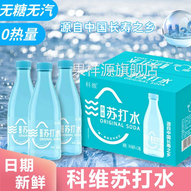 科维苏打水整箱饮用水原味饮料清爽顺畅解渴解馋饮品便携下午茶