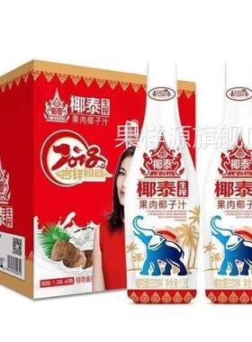 椰泰生榨果肉椰子汁1L/1.25L/1.38L植物蛋白饮料泰式椰肉早餐甜品