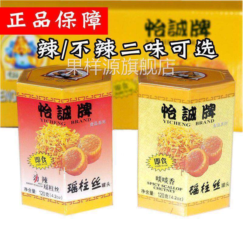 正品 香港怡诚牌瑶柱丝120g干贝丝扇贝丝海鲜零食罐头3瓶/2瓶装