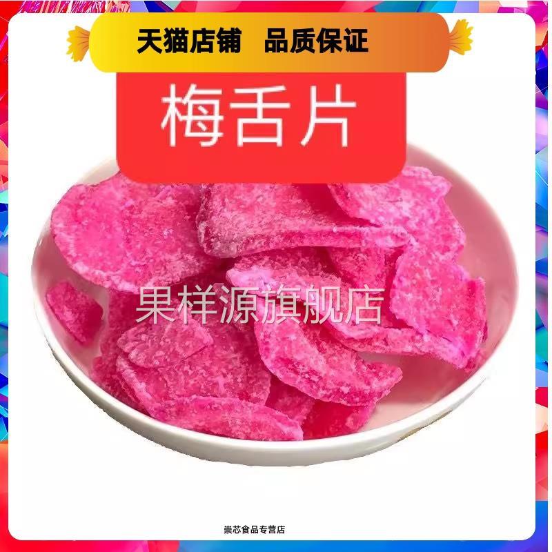 梅舌片萝卜糖梅蝶糖福建特产福州长乐甜品礼饼八宝饭佐料包邮甜味