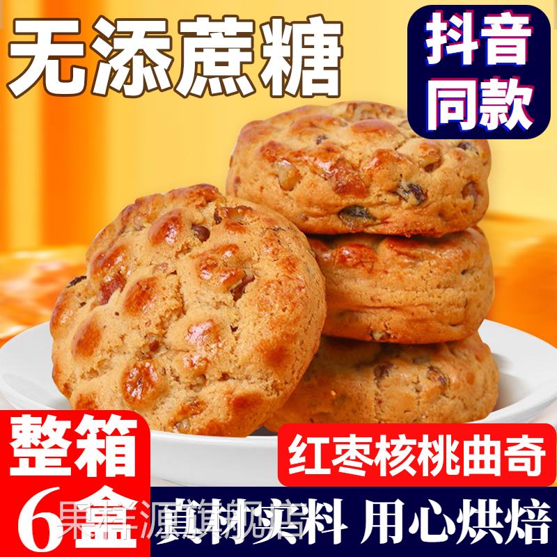红枣核桃软曲奇饼干大块单独小包装中式糕早餐点心零食官方旗舰店