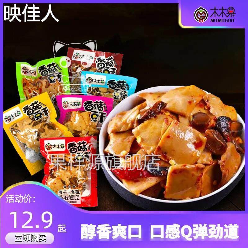 木木果香菇豆干豆腐干豆腐干素肉零食豆类麻辣小零食素食重庆特产