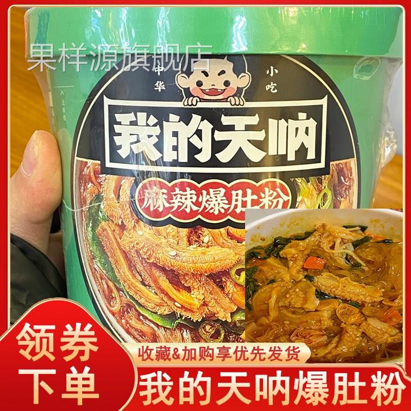 我的天呐爆肚粉桶装麻辣酸辣粉免煮红薯粉丝麻酱夜宵宿舍冲泡速食