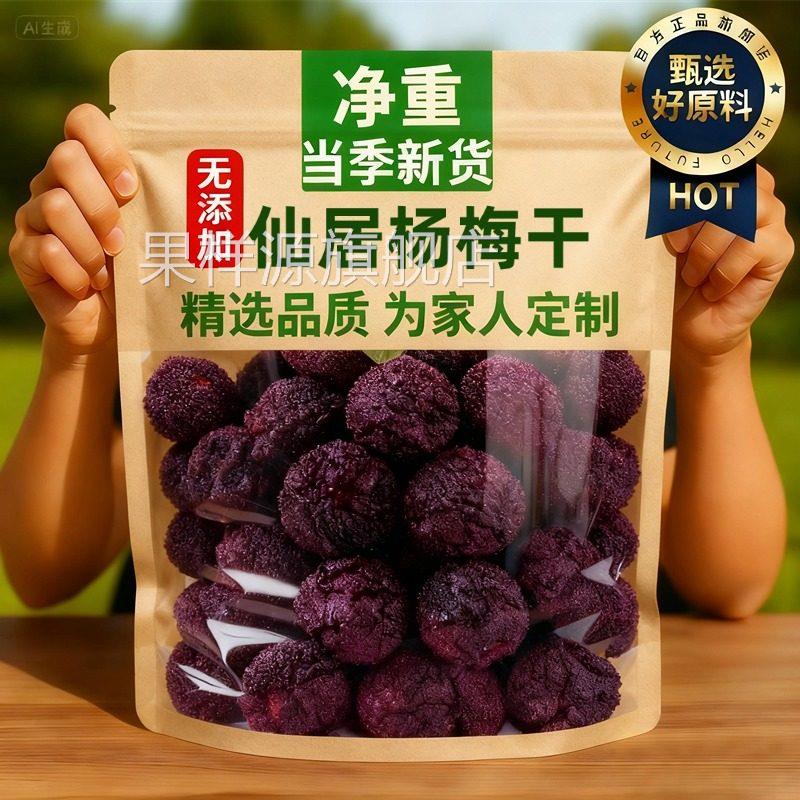 2025新果!仙居东魁杨梅乾官方旗舰店0添加原味孕妈零食果乾蜜饯