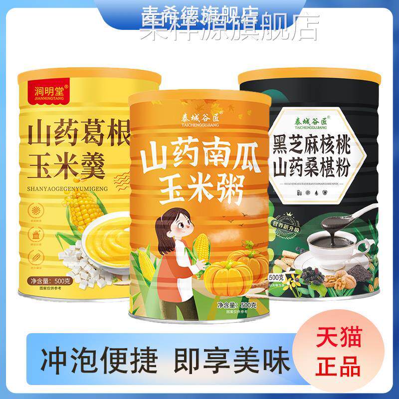 山南瓜玉米糊葛小米黑芝麻糊核桃桑葚代餐粥早餐速食根羹旗舰店