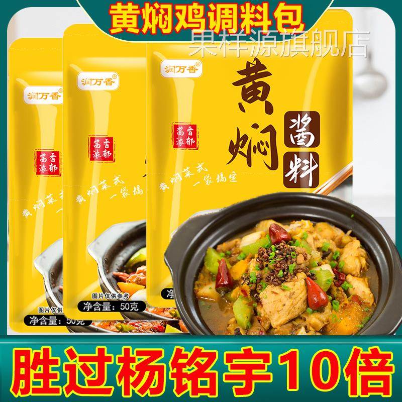 润万香黄焖鸡酱料专用配方调味料黄焖汁调料包家用料理包底料袋装
