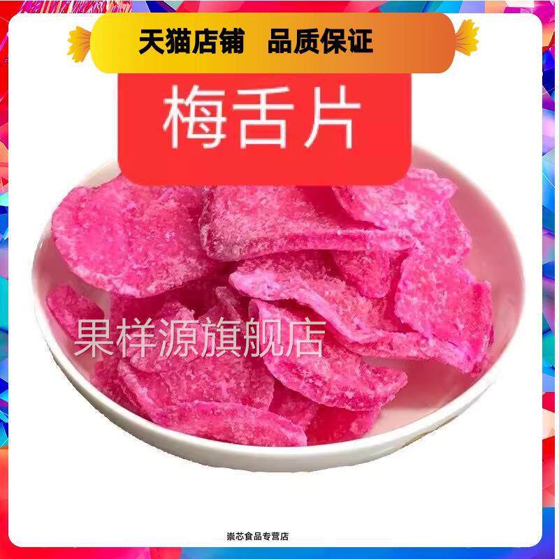 梅舌片罗卜糖梅蝶糖福建特产福州长乐甜品礼饼八宝饭佐料包邮甜味