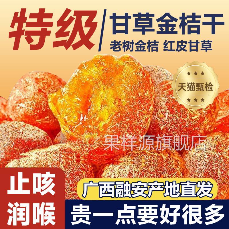 广西特产甘草金桔正宗官方旗舰店山药陈皮化痰咳无添加