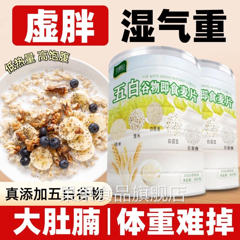 五白谷物即食麦片旗舰店无蔗糖营养代餐薏米白芸豆青稞荞麦高钙