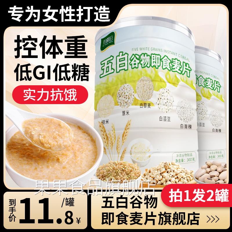 五白谷物即食麦片旗舰店无蔗糖营养代餐薏米白芸豆青稞荞麦高钙
