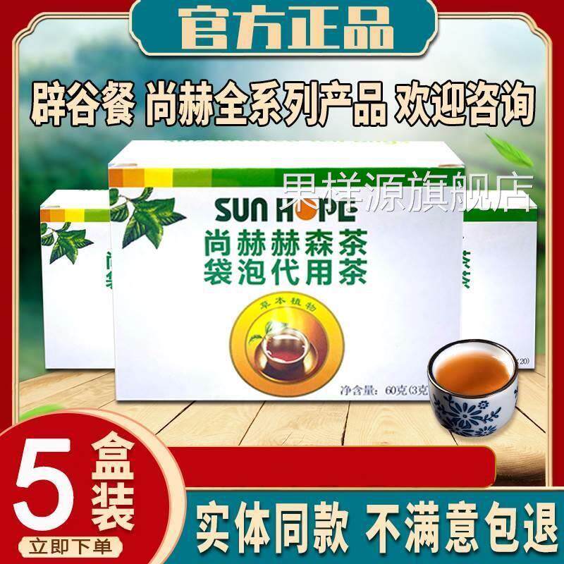 尚赫赫森茶官方旗舰店2023新包装赫森茶尚赫辟谷肠清茶袋泡养生茶